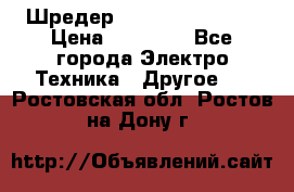 Шредер Fellowes PS-79Ci › Цена ­ 15 000 - Все города Электро-Техника » Другое   . Ростовская обл.,Ростов-на-Дону г.